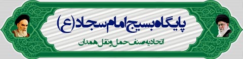 اتحادیه صنف موسسات حمل و نقل مسافر همدان   www.HamedanAjans.com